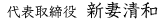 代表取締役 新妻清和