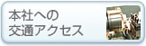 本社への交通アクセス