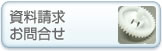 資料請求・お問合せ