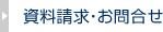 資料請求・お問合せ