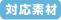 対応素材